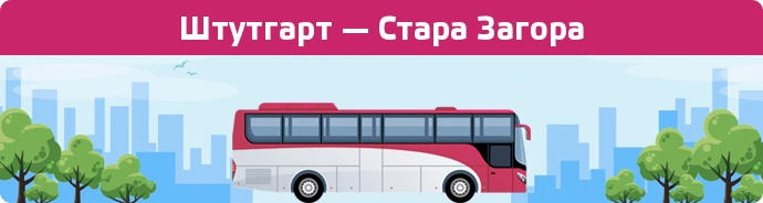 Замовити квиток на автобус Штутгарт — Стара Загора